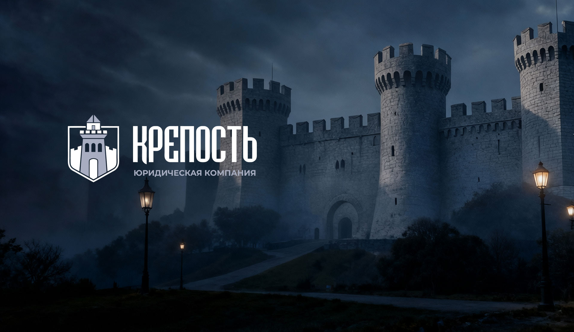 Брендбук Крепость